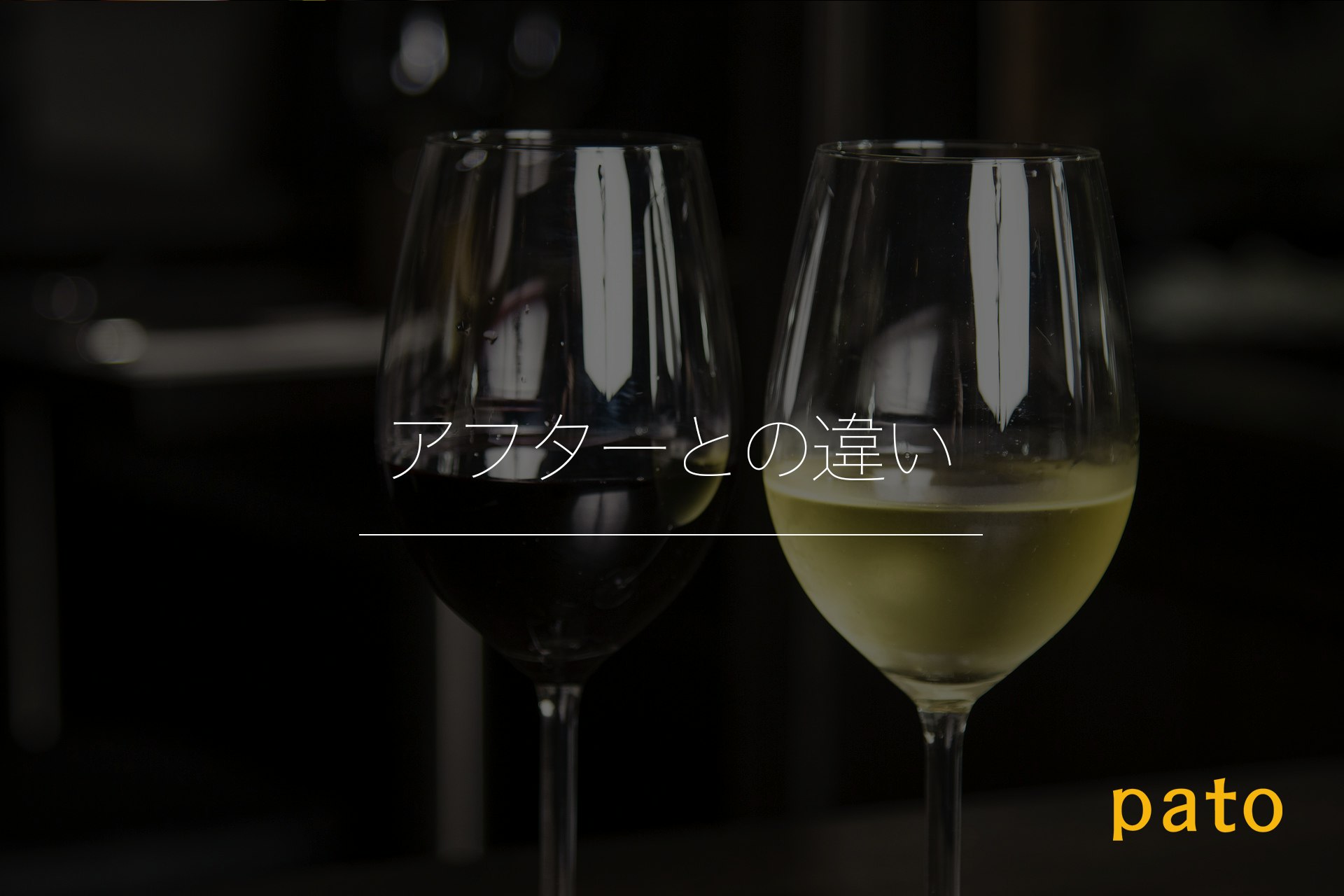 アフターとの違い