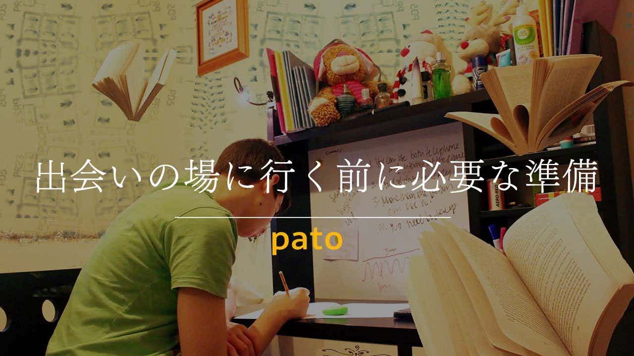 出会いの場に行く前に必要な準備