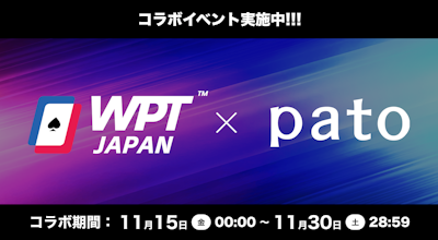 【pato×ポーカー】WPT JAPANと2度目のコラボイベントを開催!