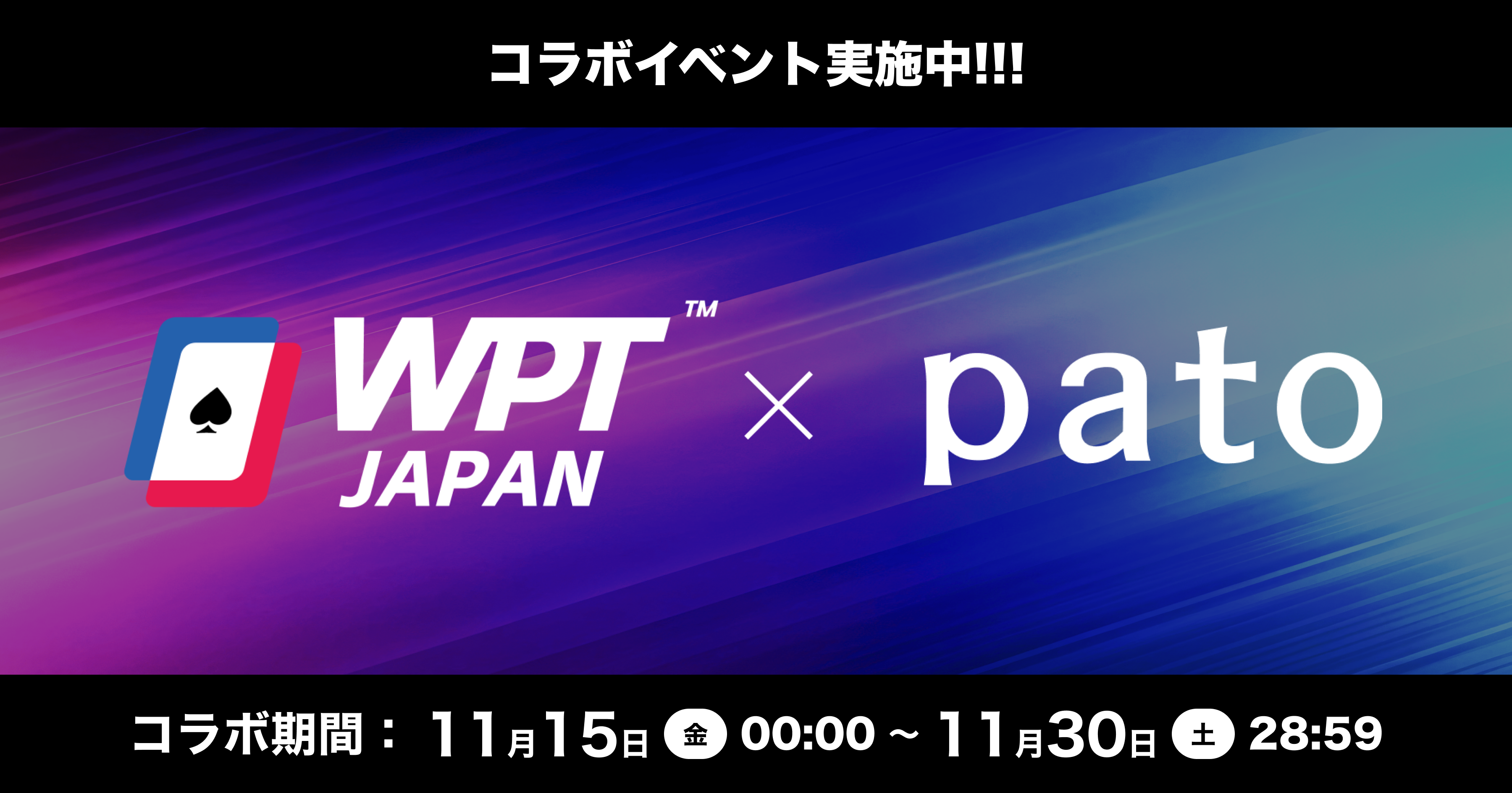 【pato×ポーカー】WPT JAPANと2度目のコラボイベントを開催！