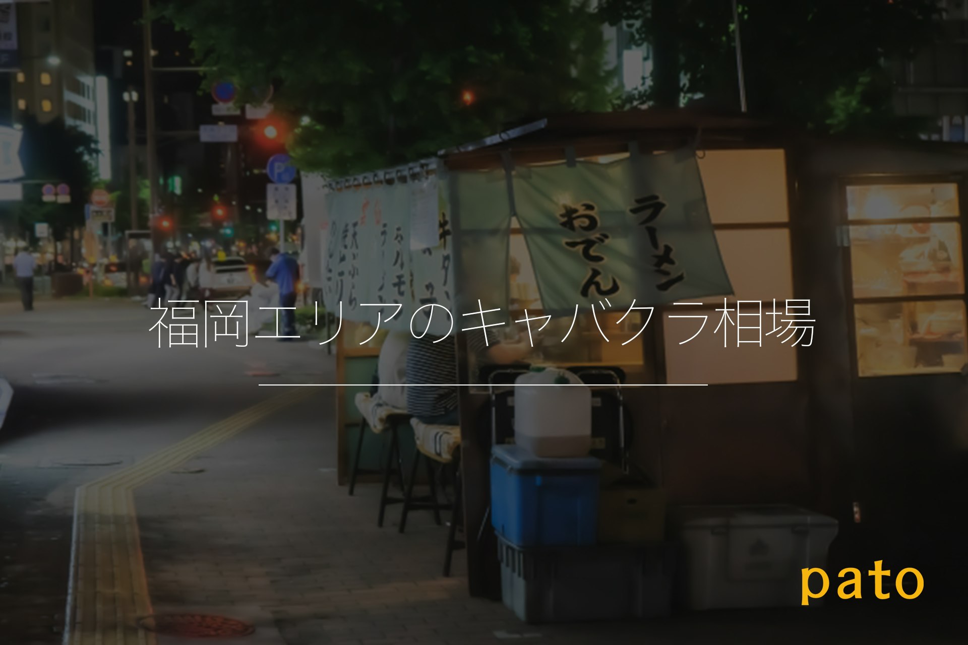 福岡エリアのキャバクラ相場