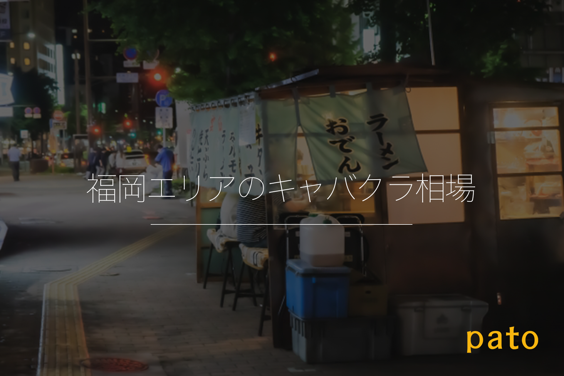 福岡エリアのキャバクラ相場