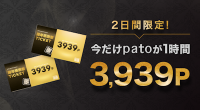 【pato7周年】3,939ポイントでマッチングできる周年感謝祭を開催!