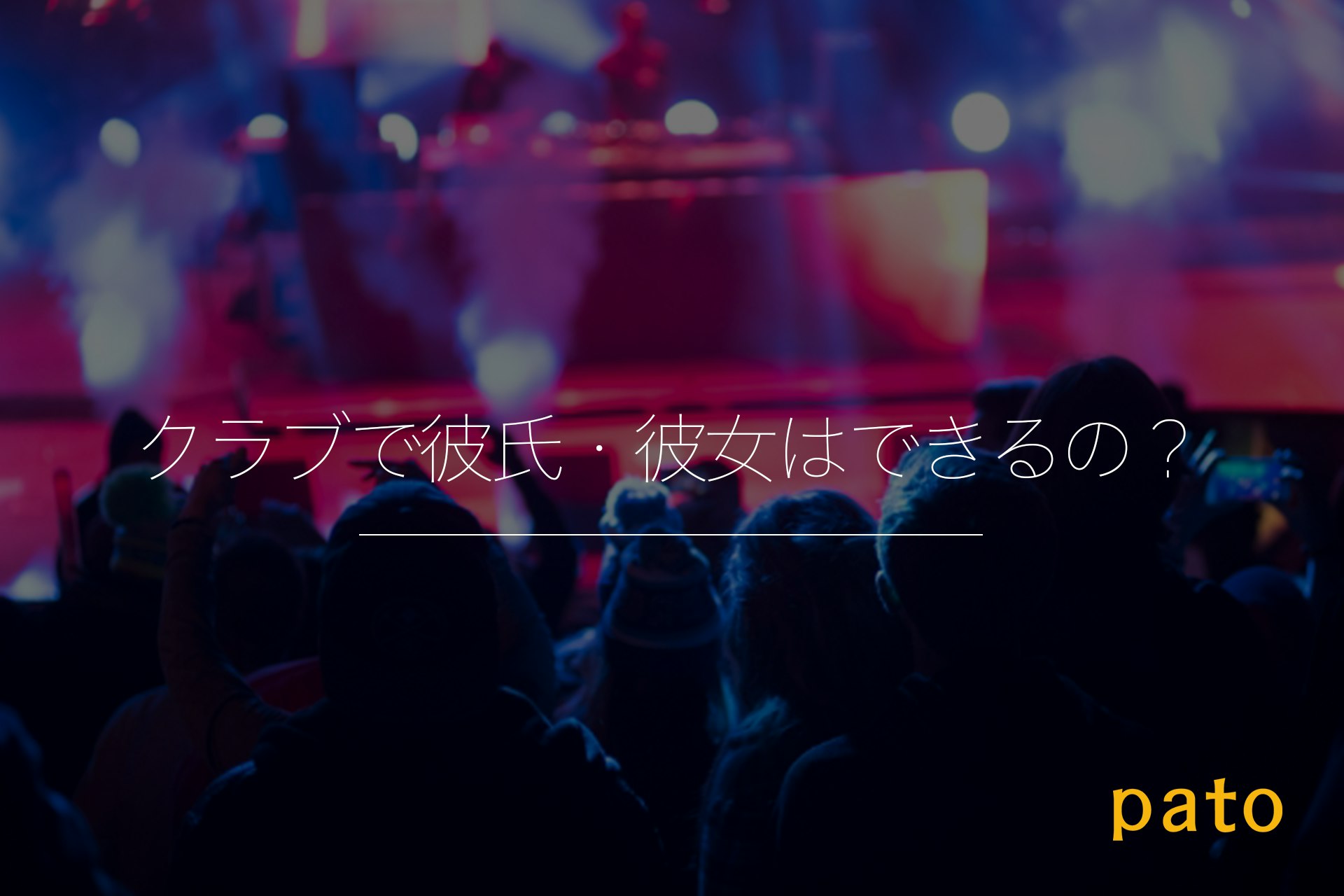 クラブで彼氏・彼女はできるの