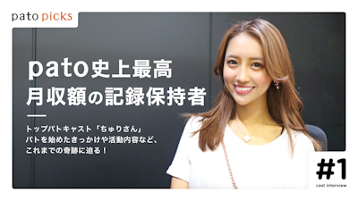 【月収1,400万円超！？】レジェンドキャスト”ちゅり”の全貌に迫る＜後編＞
