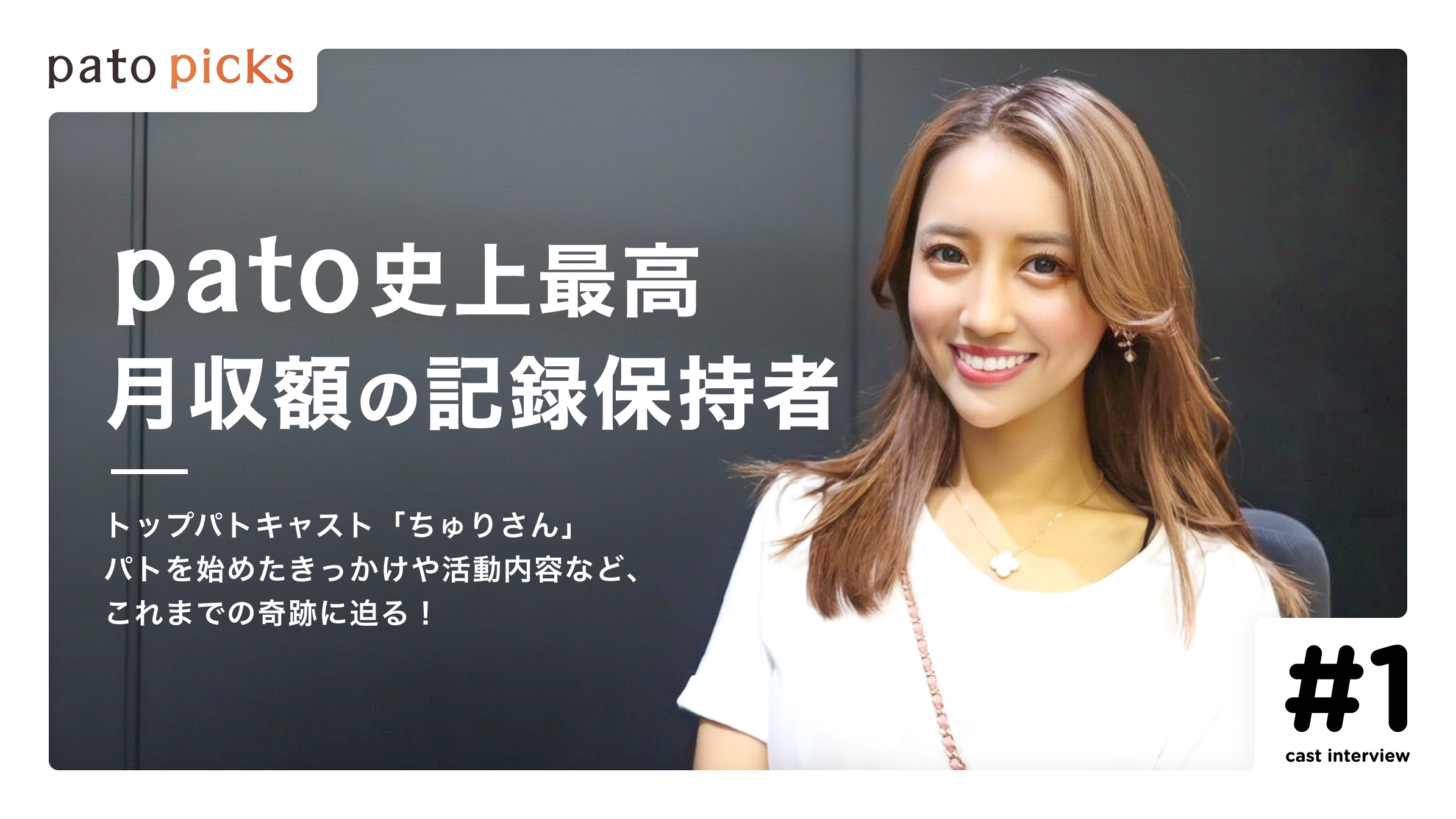 【月収1,400万円超！？】レジェンドキャスト”ちゅり”の全貌に迫る＜前編＞