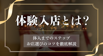【体入完全攻略】体入(体験入店)とは?体入までのステップ・お店選びのコツを解説