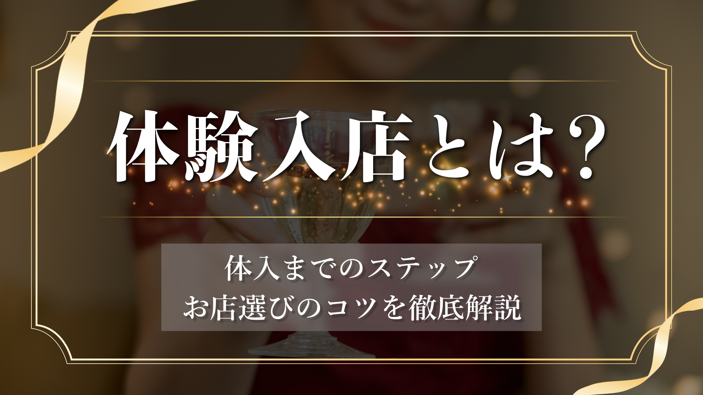 【体入完全攻略】体入（体験入店）とは？体入までのステップ・お店選びのコツを解説