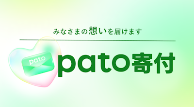 エンタメマッチングサービス「pato」、令和6年能登半島地震緊急支援に収益の一部寄付を決定。