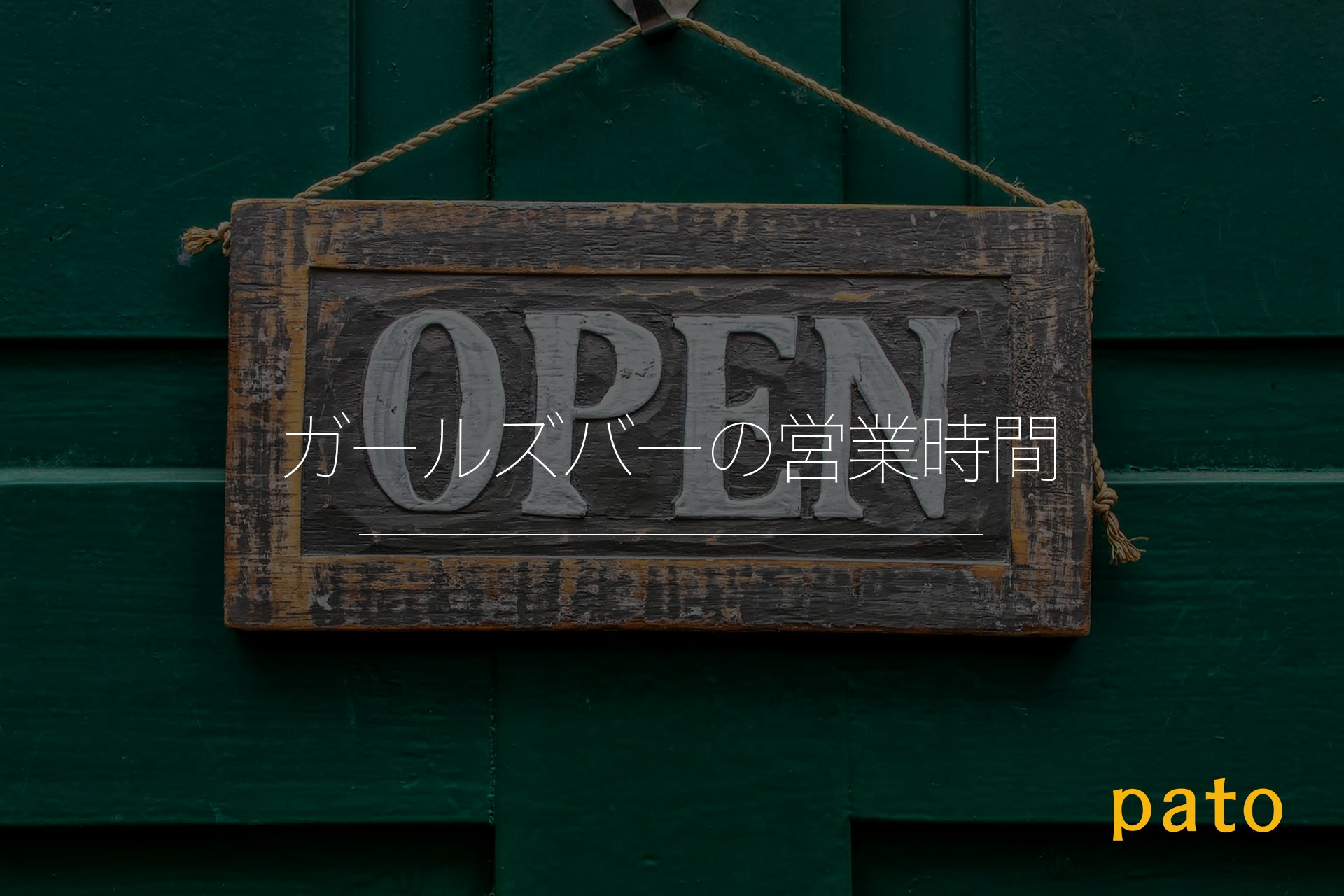 ガールズバーの営業時間