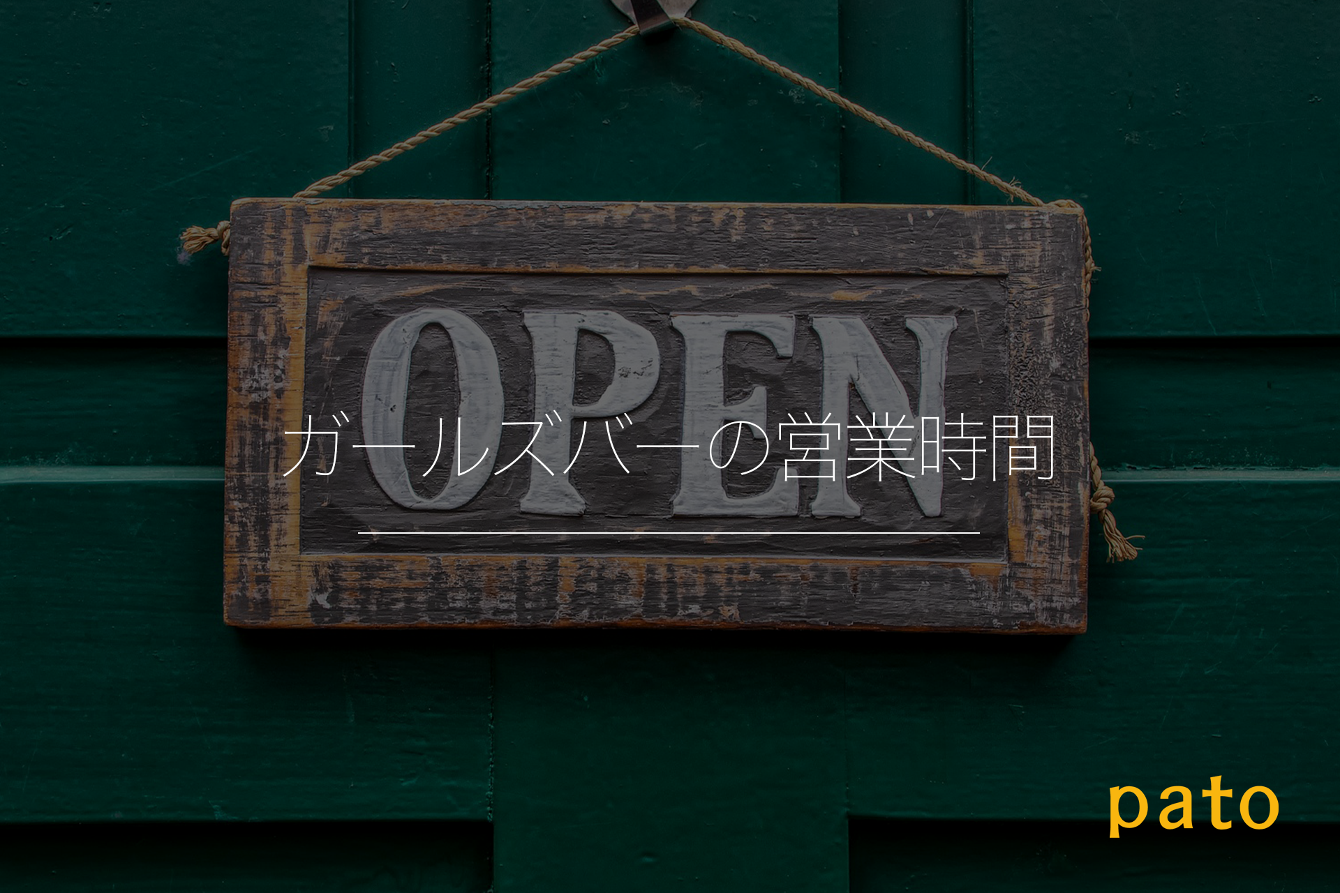 ガールズバーの営業時間