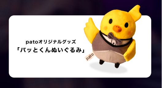 「pato 4周年イベント」patoオリジナルグッズ「パッとくんぬいぐるみ」