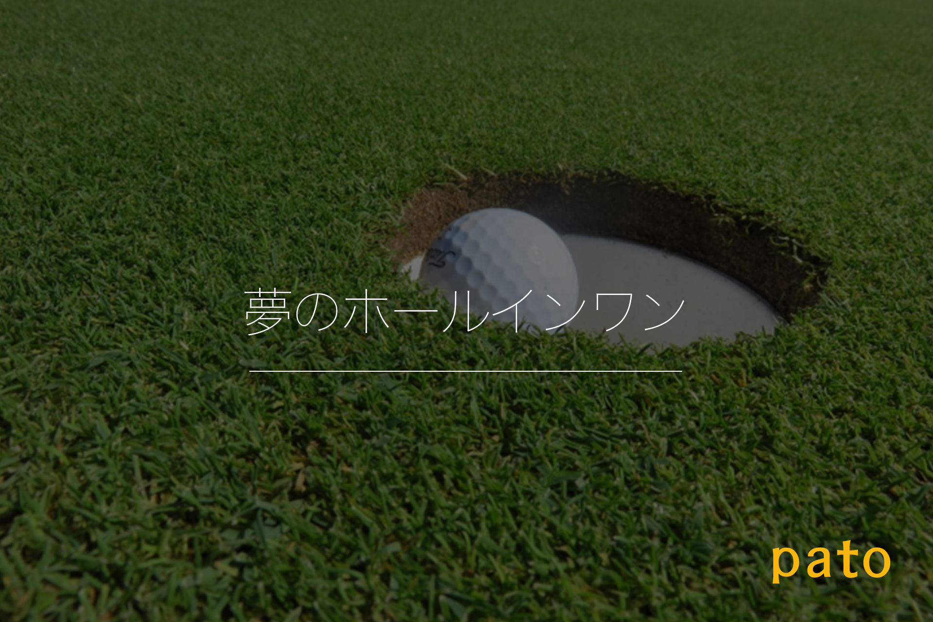 ホールインワンした時の対処法を徹底解説 Patoが運営する心を動かすエンタメでワクワクする未来を作るメディア