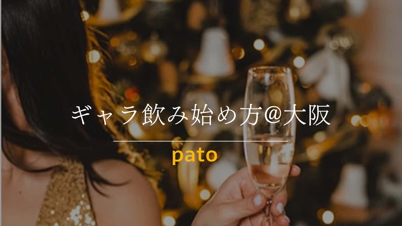 ギャラ飲み始め方@大阪