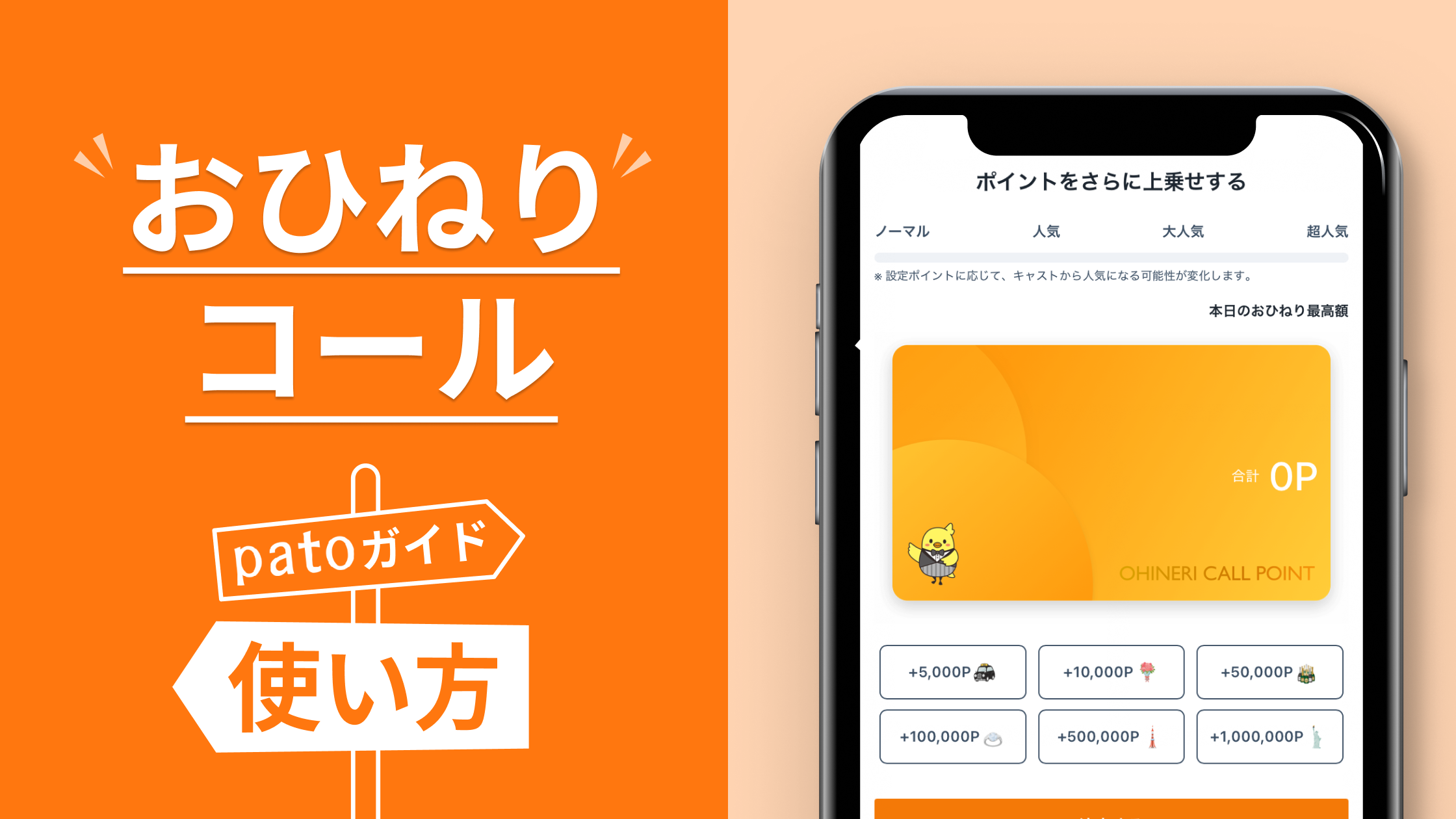 パト(pato)のおひねりコールとは？利用方法からおすすめな使い方をご 