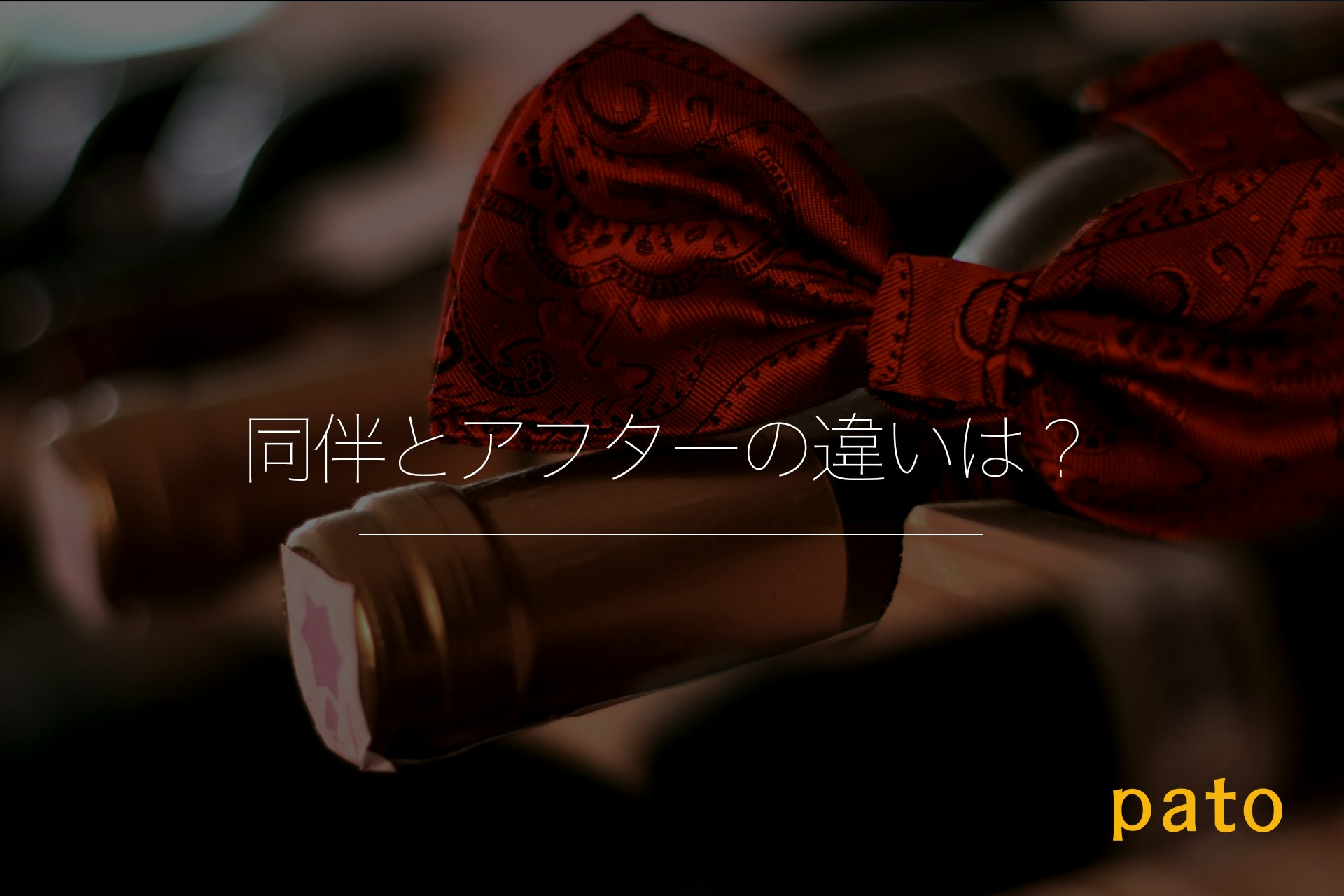 同伴とアフターの違いは