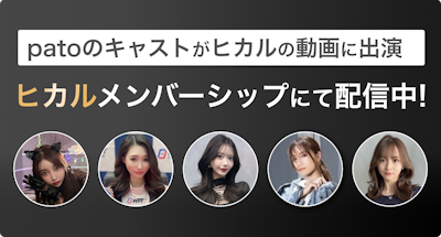 YouTuberヒカルのメンバーシップに出演した厳選patoキャストをご紹介！