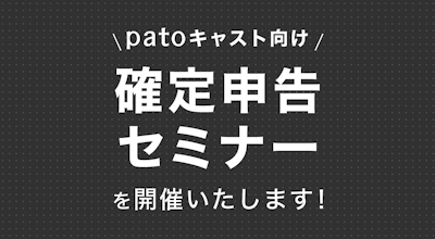 【patoキャスト対象】確定申告セミナー開催のお知らせ