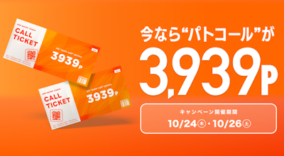 【3日間限定】特別価格3,939ポイントでpatoコールをご利用いただける還元キャンペーンを開催!
