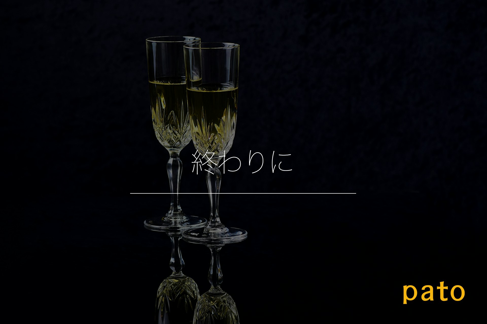 アフターまとめ