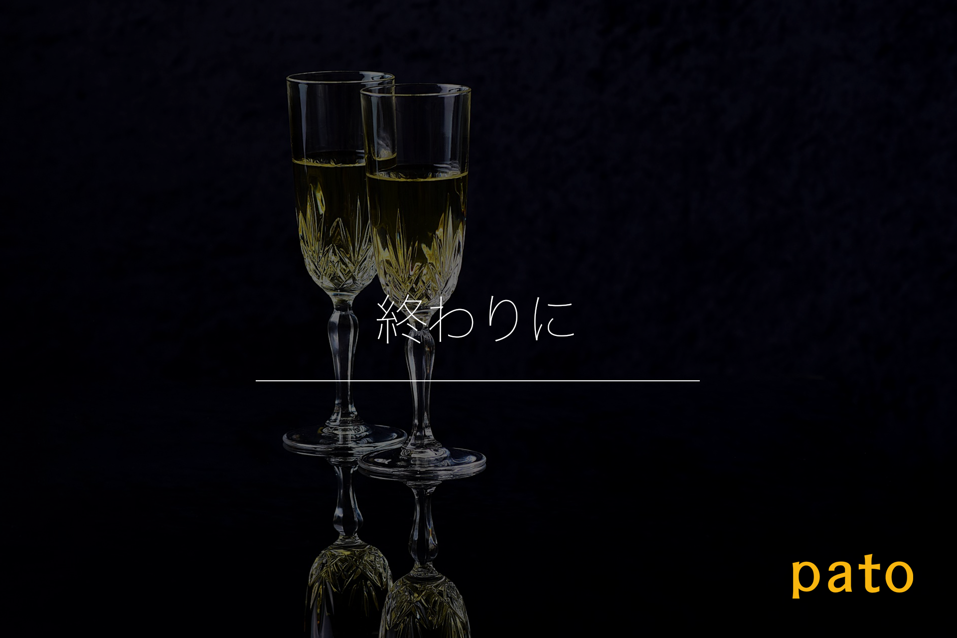 アフターまとめ