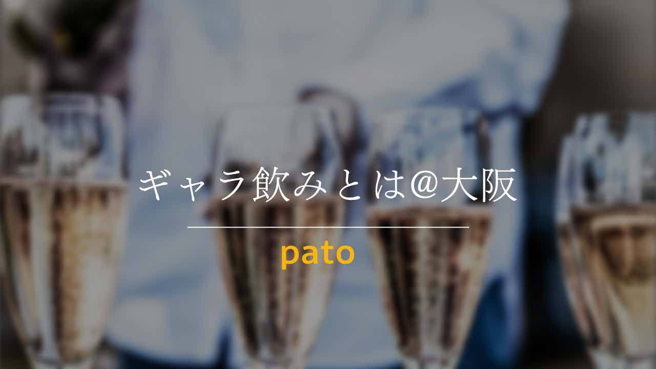 ギャラ飲みとは@大阪