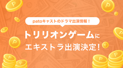 目黒蓮さん主演、TBS連続ドラマ『トリリオンゲーム』にpatoキャストがエキストラ出演いたしました。