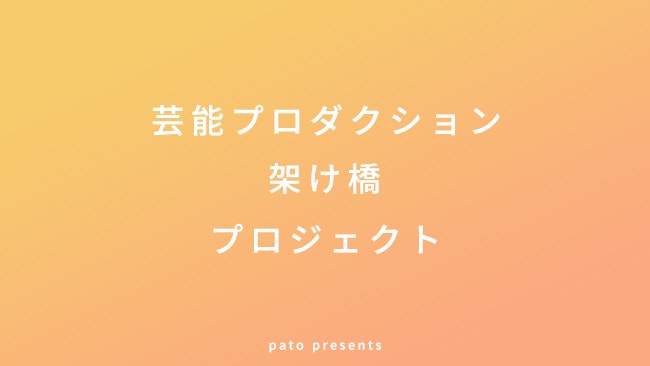 ギャラ飲みよりpato ~ 著名なタレント・お笑い芸人にイベント出演やビデオメッセージ依頼をしたいユーザーと芸能人を抱える芸能プロダクションを繋ぐ架け橋となるプロジェクトを始動！新しいタレント活動の形を応援します。~