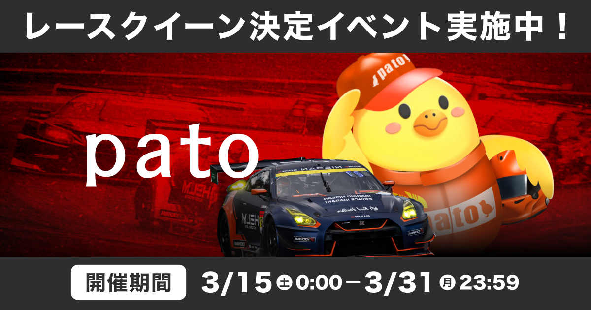 ギャラ飲みよりpato ~ エンタメマッチングサービス「pato」がSUPER GTに参戦するHELM MOTORSPORTSのレースクイーン出演権をかけたイベントを開催！！~