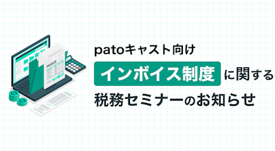 【初開催】patoキャスト向け インボイス制度に関する税務セミナーのお知らせ