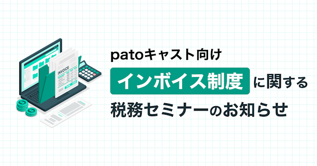 ギャラ飲みよりpato ~ 【初開催】patoキャスト向け インボイス制度に関する税務セミナーのお知らせ~