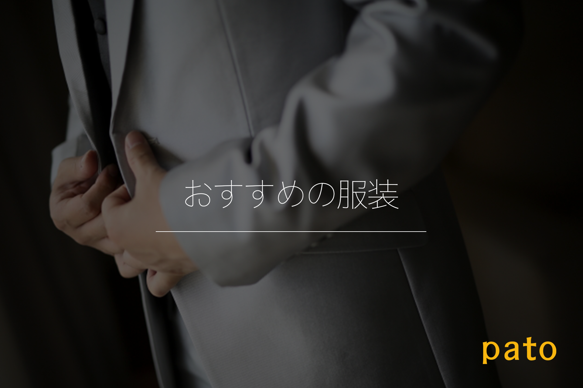 ラウンジに行くときのおすすめの服装