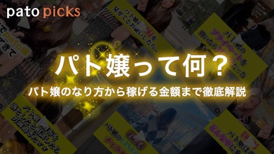 パト嬢って何？パト嬢のなり方から稼げる金額について徹底解説