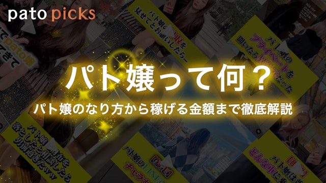 ギャラ飲みよりpato ~ パト嬢って何？パト嬢のなり方から稼げる金額について徹底解説~