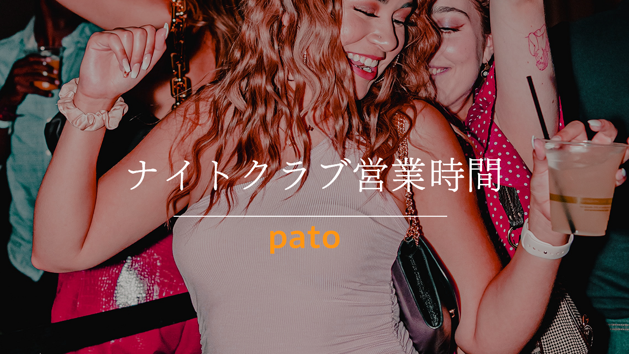 ナイトクラブ営業時間