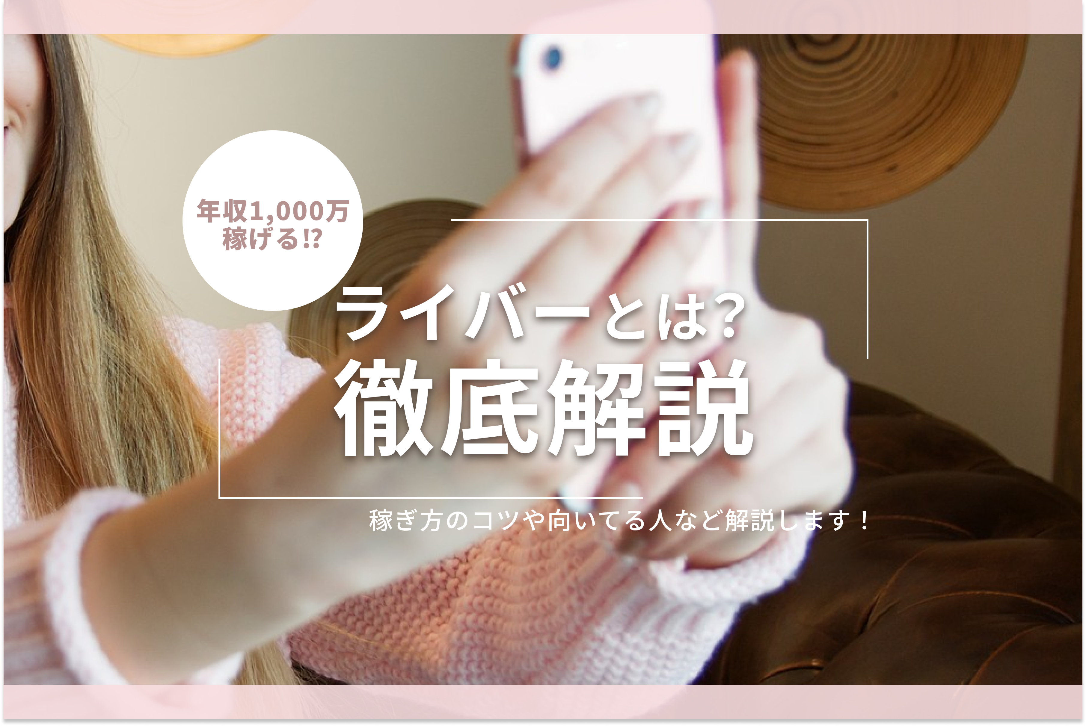 ギャラ飲みよりpato ~ ライバーとは？年収1,000万以上稼げる？仕組みや向いている人を徹底解説！~