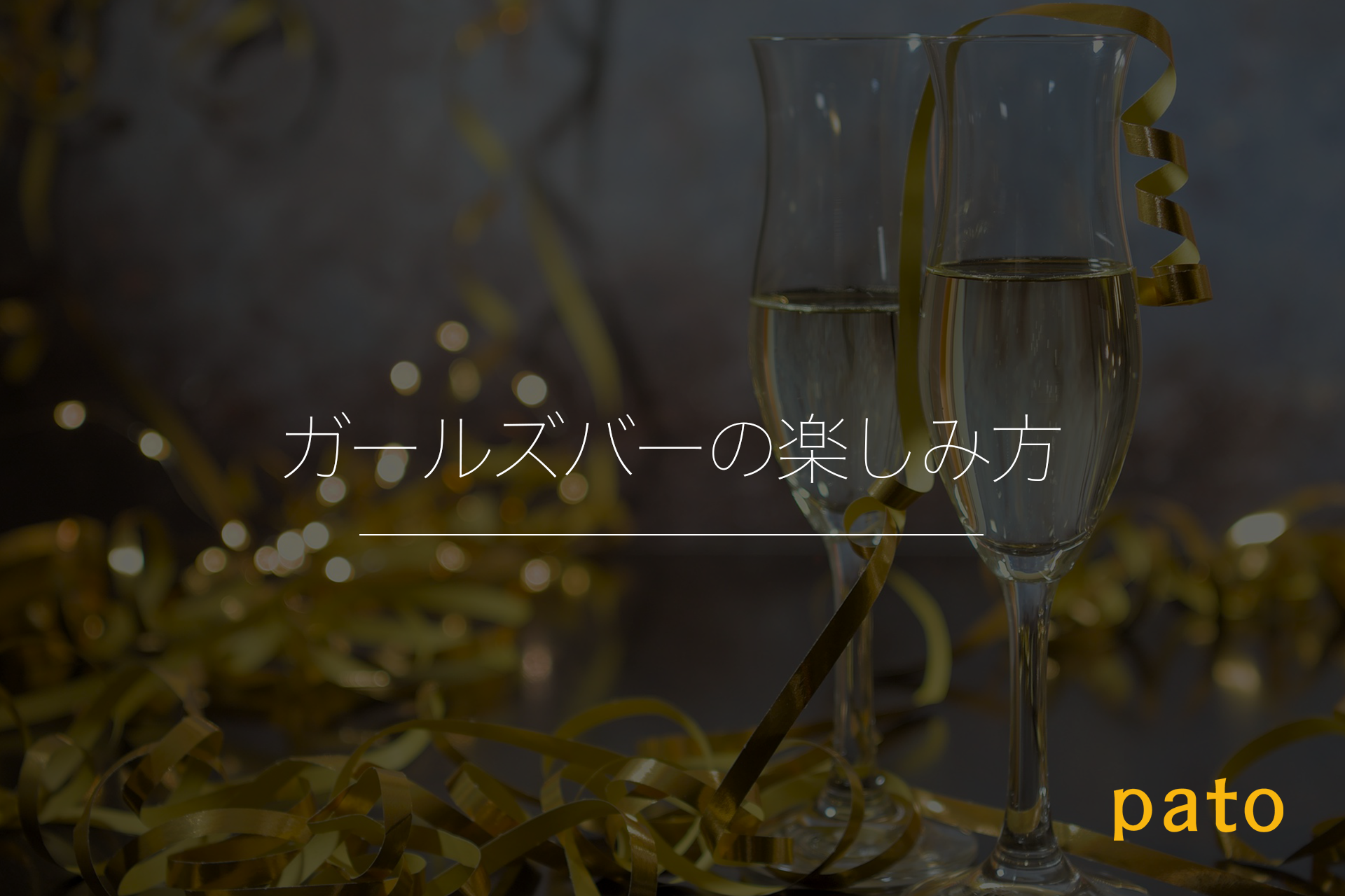 ガールズバーはどんなところ？キャバクラとの違い・楽しみ方について解説 | patoが運営する心を動かすエンタメでワクワクする未来を作るメディア