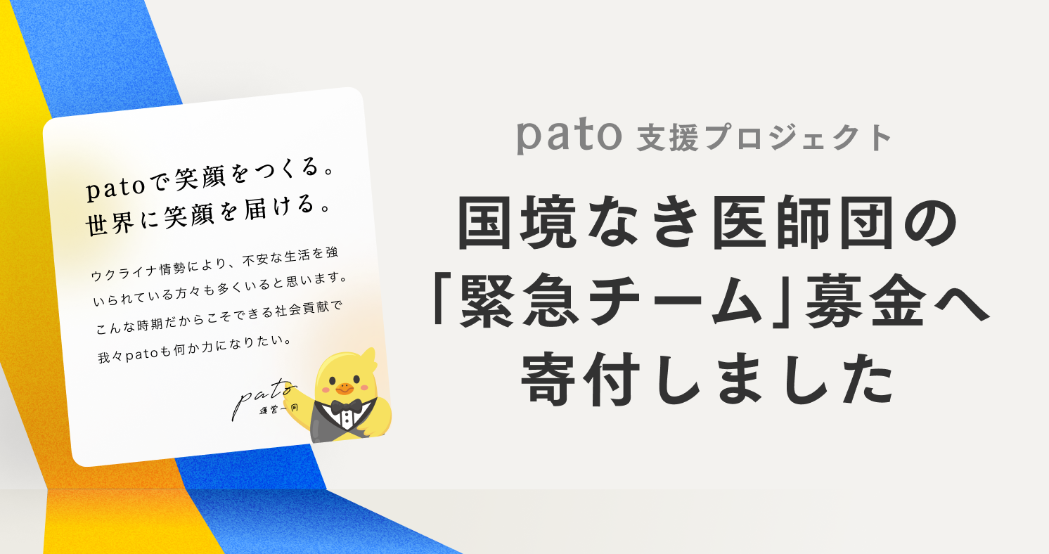 ギャラ飲みよりpato ~ 日本最大級のエンターテイメント特化型マッチングプラットフォーム「pato(パト)」を運営する株式会社キネカはウクライナ人道支援を行う国境なき医師団に寄付いたしました。~