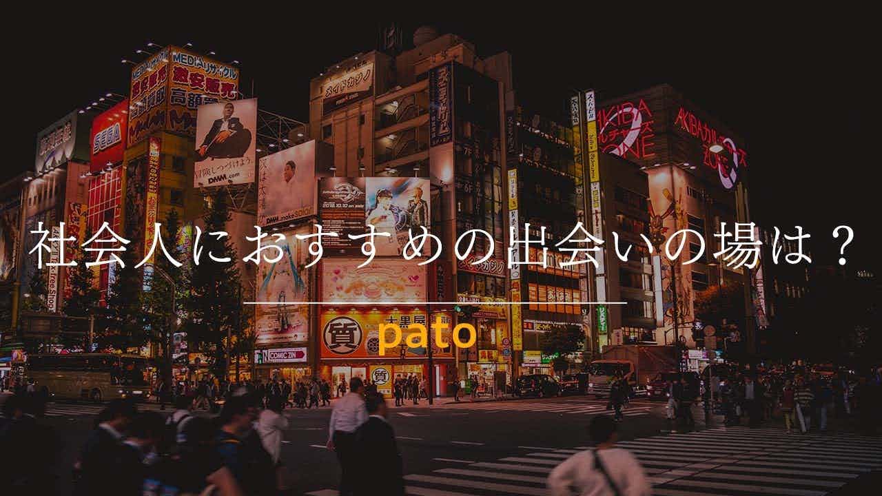 社会人におすすめの出会いの場は？