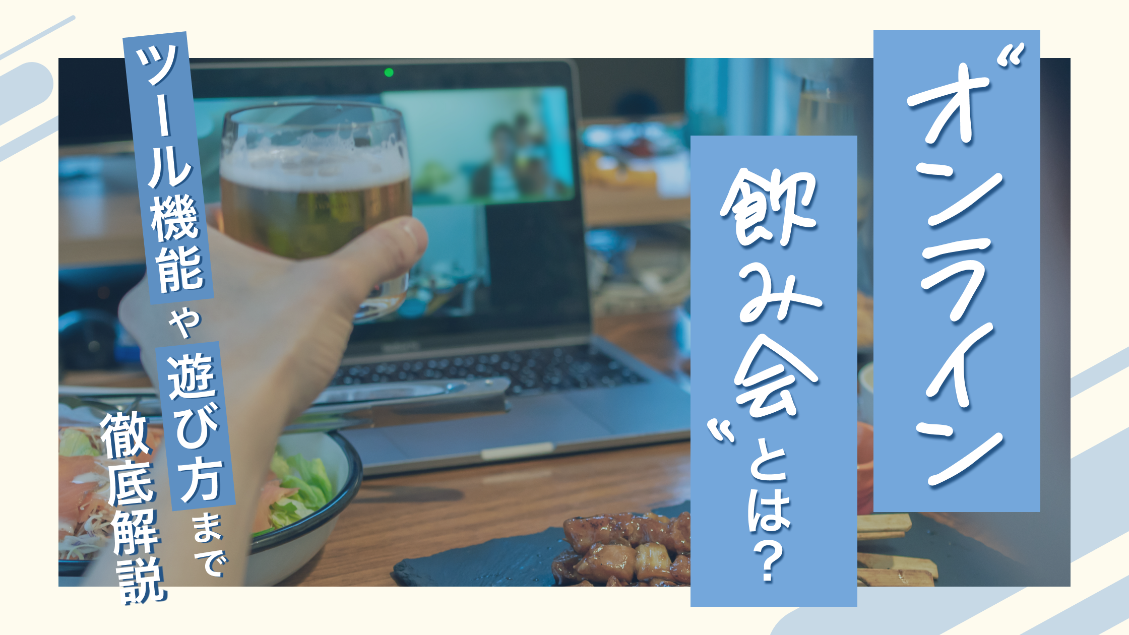 【オンライン飲み会大解剖】アプリ・ツールのおすすめ12選！楽しみ方と開催のコツとは？