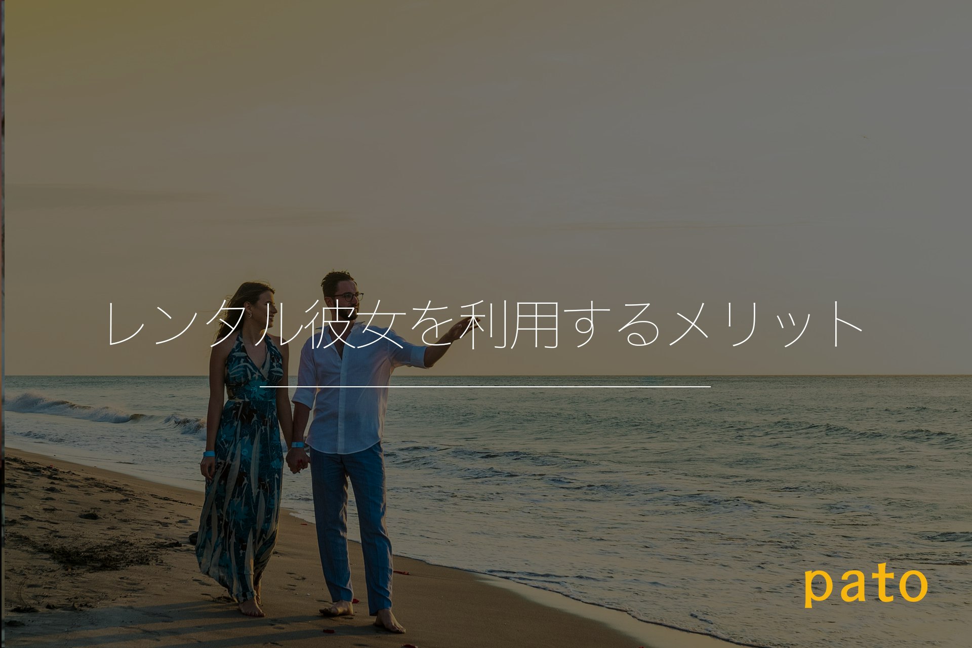 レンタル彼女を利用するメリット