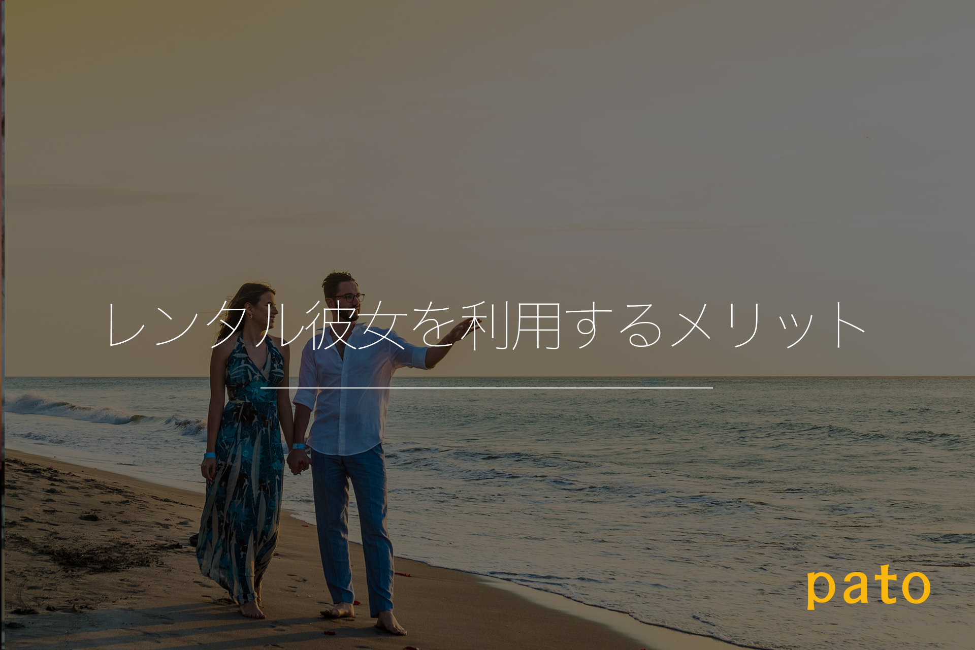 レンタル彼女を利用するメリット