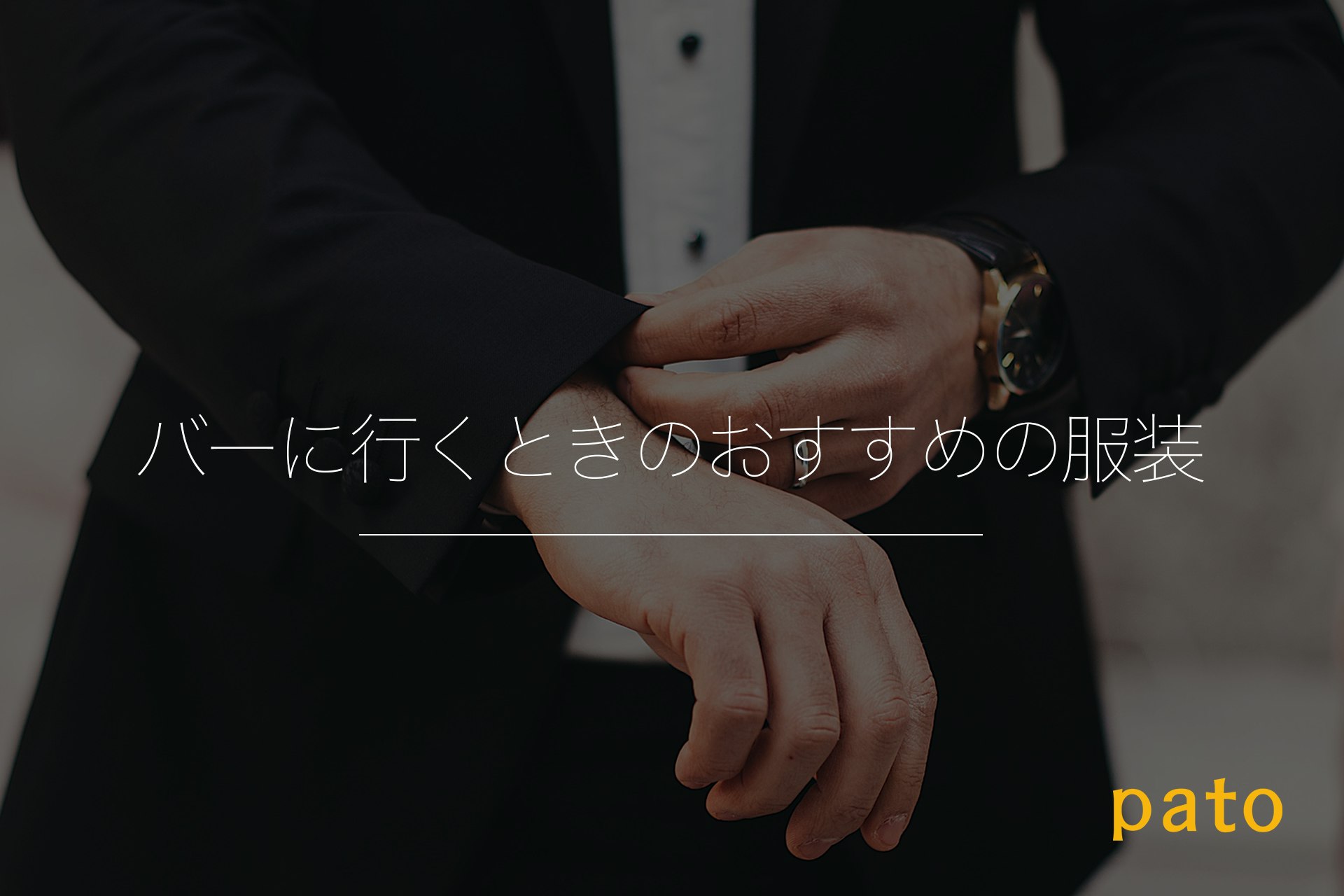 バーに行くときのおすすめの服装