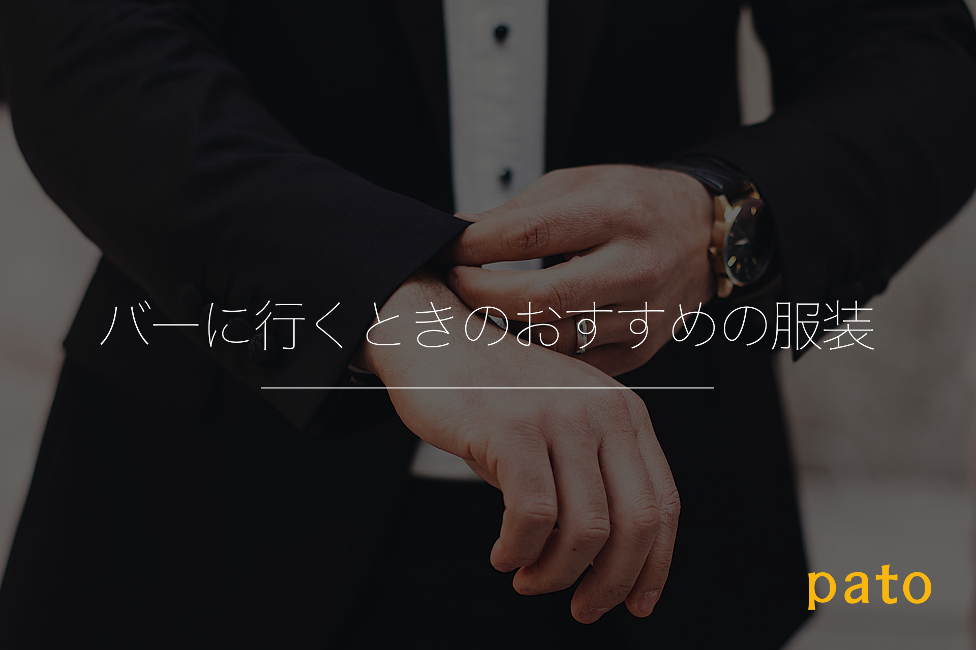 バーに行くときのおすすめの服装