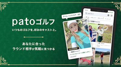 エンタメマッチングサービスpato、サービス内機能の「patoゴルフ」をリニューアル。