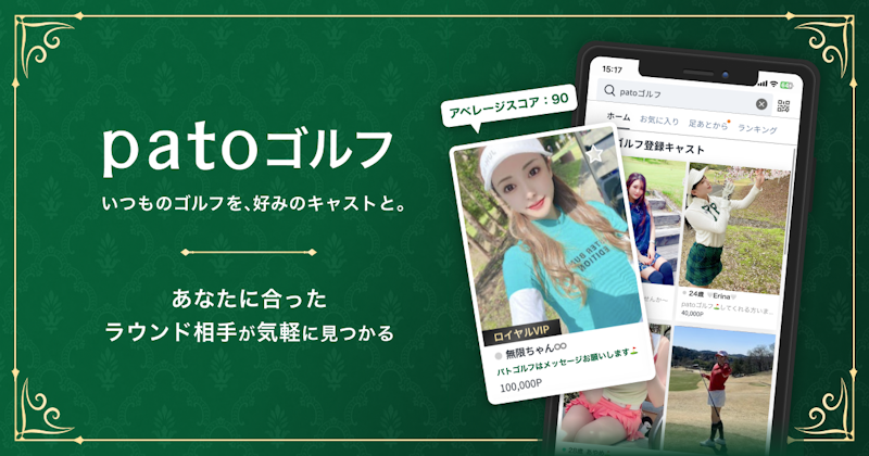 ギャラ飲みよりpato ~ エンタメマッチングサービスpato、サービス内機能の「patoゴルフ」をリニューアル。~