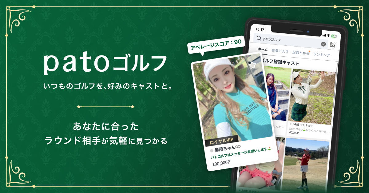 ギャラ飲みよりpato ~ エンタメマッチングサービスpato、サービス内機能の「patoゴルフ」をリニューアル。~