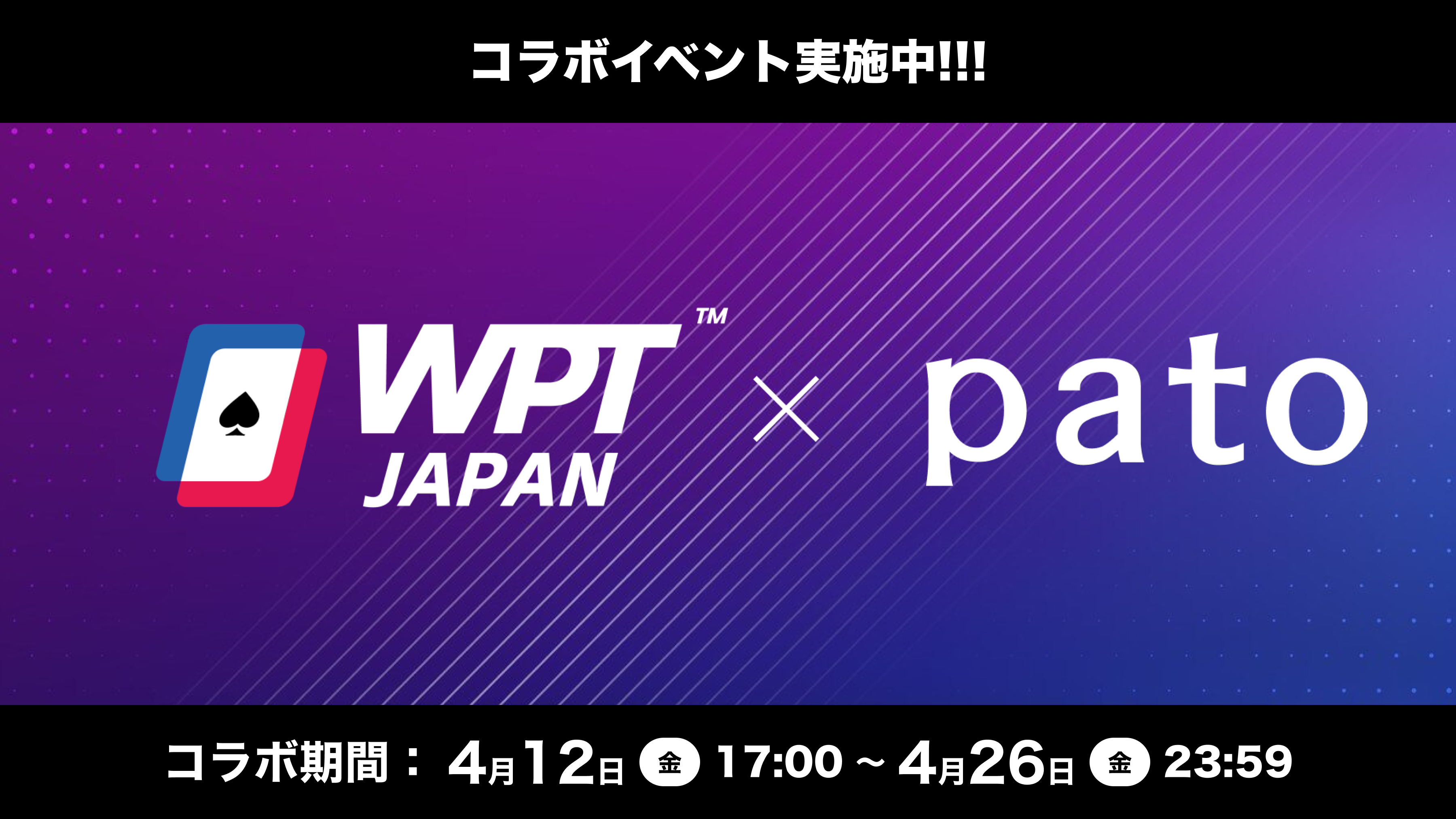 ギャラ飲みよりpato ~ 【pato×ポーカー】WPT OSAKA 2024とのコラボイベントを開催！~