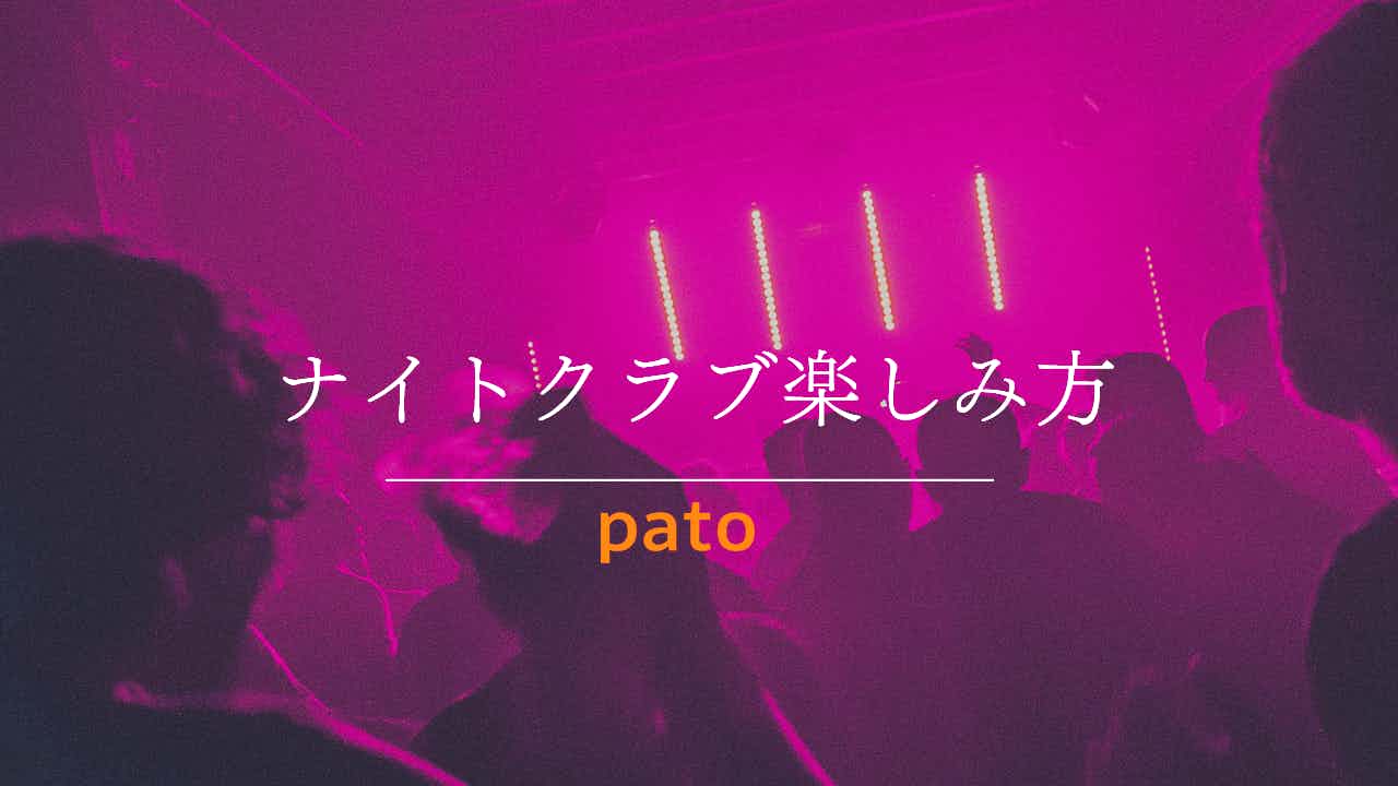 ナイトクラブ楽しみ方