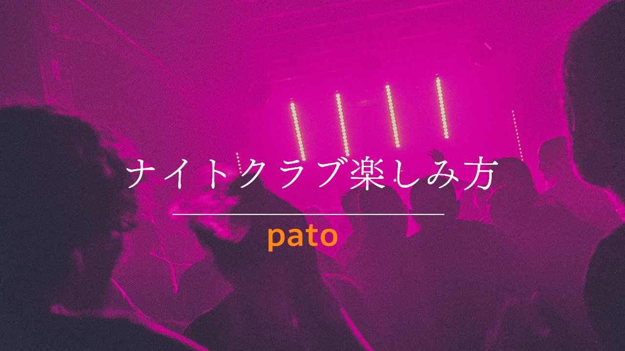 ナイトクラブ楽しみ方